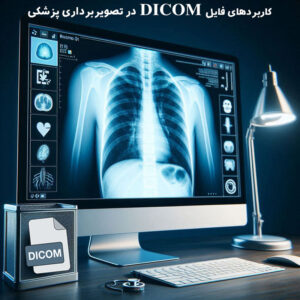 همه چیز درباره فایل DICOM